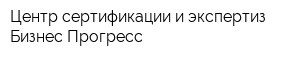 Центр сертификации и экспертиз Бизнес Прогресс