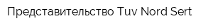 Представительство Tuv Nord Sert