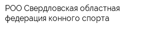 РОО Свердловская областная федерация конного спорта