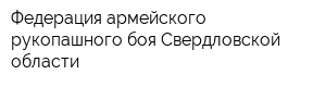 Федерация армейского рукопашного боя Свердловской области