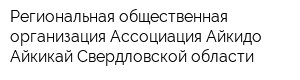 Региональная общественная организация Ассоциация Айкидо Айкикай Свердловской области