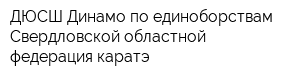 ДЮСШ Динамо по единоборствам Свердловской областной федерация каратэ