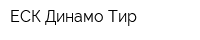 ЕСК Динамо Тир