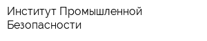 Институт Промышленной Безопасности