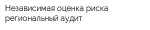 Независимая оценка риска региональный аудит