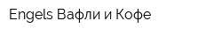 Engels Вафли и Кофе