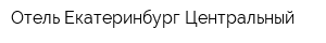 Отель Екатеринбург-Центральный