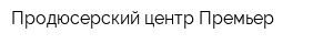 Продюсерский центр Премьер