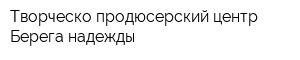 Творческо-продюсерский центр Берега надежды