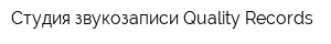 Студия звукозаписи Quality Records