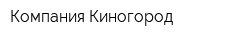 Компания Киногород