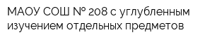 МАОУ СОШ   208 с углубленным изучением отдельных предметов