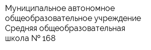 Муниципальное автономное общеобразовательное учреждение Средняя общеобразовательная школа   168