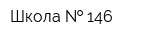 Школа   146