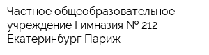 Частное общеобразовательное учреждение-Гимназия   212 Екатеринбург-Париж