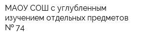 МАОУ СОШ с углубленным изучением отдельных предметов   74
