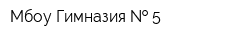 Мбоу Гимназия   5