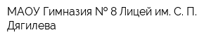 МАОУ Гимназия   8 Лицей им С П Дягилева