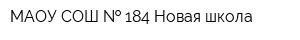 МАОУ СОШ   184 Новая школа