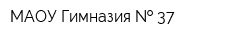 МАОУ Гимназия   37