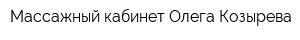 Массажный кабинет Олега Козырева