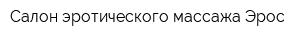 Салон эротического массажа Эрос