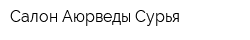 Салон Аюрведы Сурья