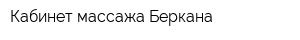 Кабинет массажа Беркана