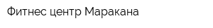 Фитнес-центр Маракана