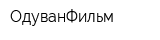ОдуванФильм