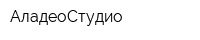 АладеоСтудио