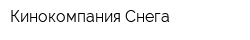 Кинокомпания Снега
