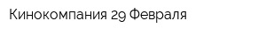 Кинокомпания 29 Февраля