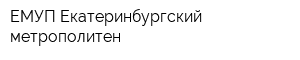 ЕМУП Екатеринбургский метрополитен
