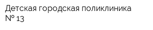 Детская городская поликлиника   13