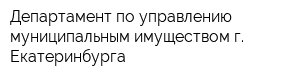 Департамент по управлению муниципальным имуществом г Екатеринбурга