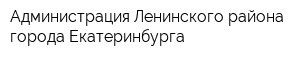 Администрация Ленинского района города Екатеринбурга