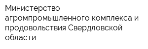 Министерство агромпромышленного комплекса и продовольствия Свердловской области