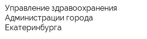 Управление здравоохранения Администрации города Екатеринбурга