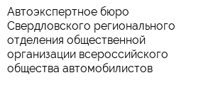Автоэкспертное бюро Свердловского регионального отделения общественной организации всероссийского общества автомобилистов