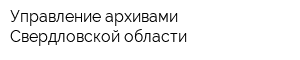 Управление архивами Свердловской области