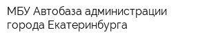 МБУ Автобаза администрации города Екатеринбурга