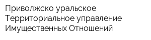 Приволжско-уральское Территориальное управление Имущественных Отношений