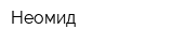 Неомид