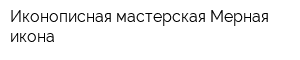 Иконописная мастерская Мерная икона