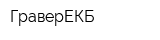 ГраверЕКБ