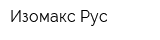 Изомакс Рус