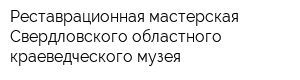 Реставрационная мастерская Свердловского областного краеведческого музея