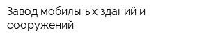 Завод мобильных зданий и сооружений