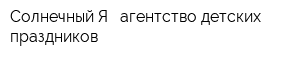 Солнечный Я - агентство детских праздников